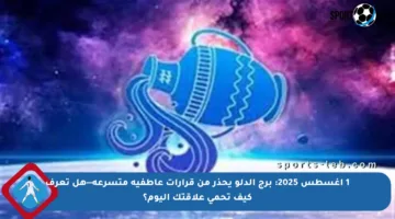 1 أغسطس 2025: برج الدلو يحذر من قرارات عاطفية متسرعة—هل تعرف كيف تحمي علاقتك اليوم؟